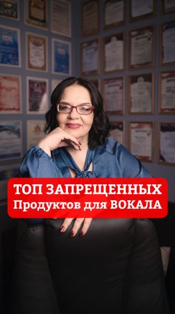 Топ Запрещенных Продуктов Перед Пением! Что Нельзя Есть и Пить Перед Вокалом?