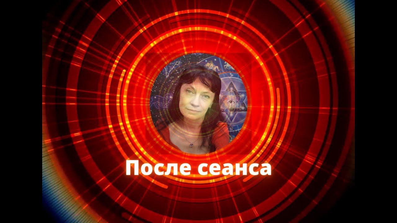 2 день марафона "Практика в высокочастотных энергетических каналах" после сеанса.