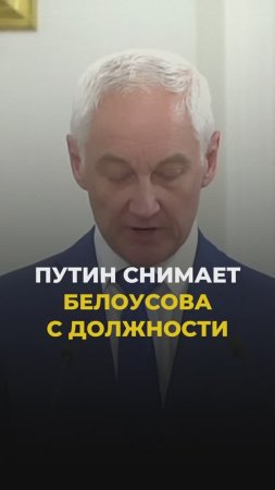 Путин снимает белоусова с должнонсти