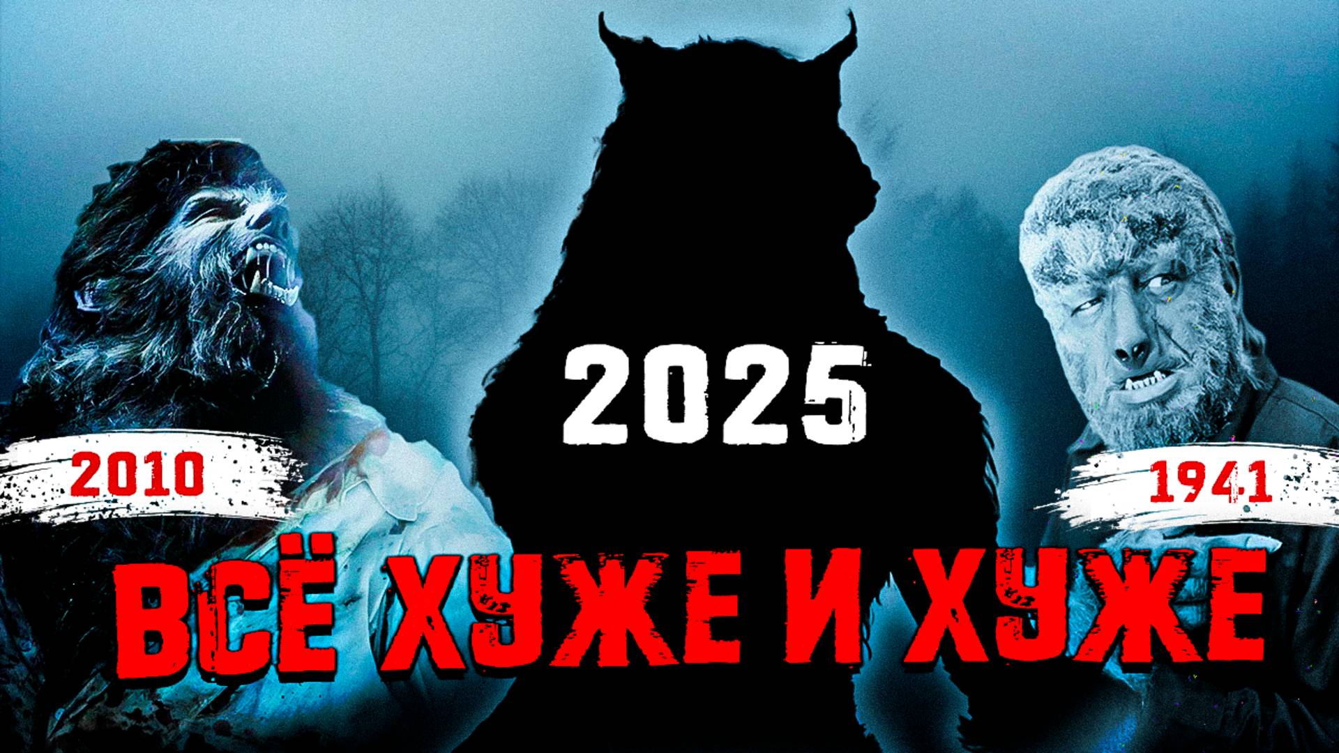 ЧЕЛОВЕК-ВОЛК | Обзор фильмов с 1941 по 2025 | Он вам не Вульфмен