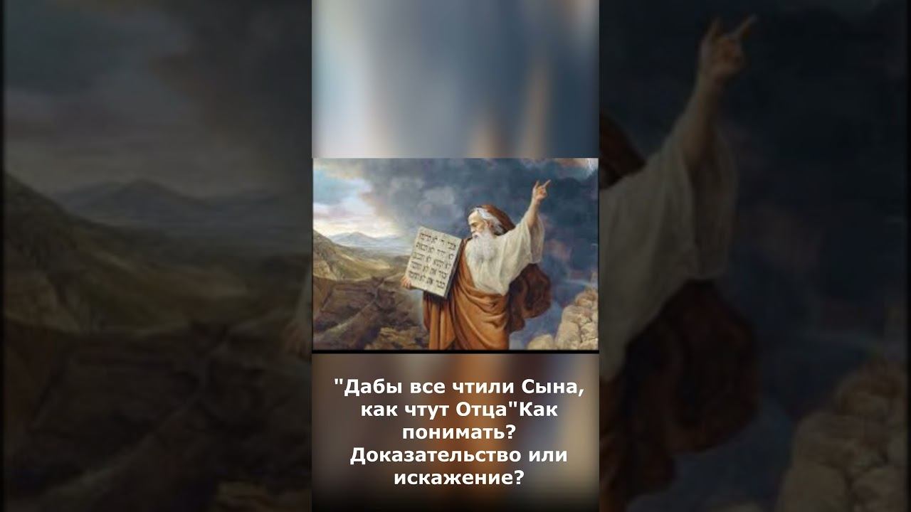 "Дабы все чтили Сына, как чтут Отца"Как понимать это? Доказательство или искажение? #shorts