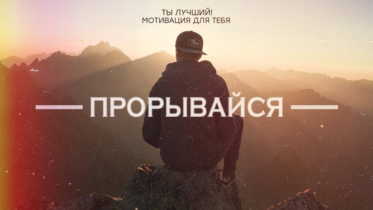 12 минут, переворачивающих сознание. Сильнейшая мотивация.