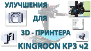 Улучшения для 3D-принтера Kingroon KP3 ч2