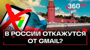 Бегите, пока не обокрали - покинуть Gmail и уйти на наши аналоги советуют в Госдуме