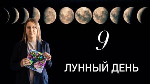 9 лунный день