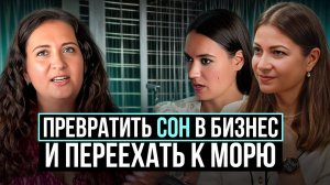 Как за полгода начать работать на себя и ухать жить к морю #сон  #удаленнаяработа #бизнес