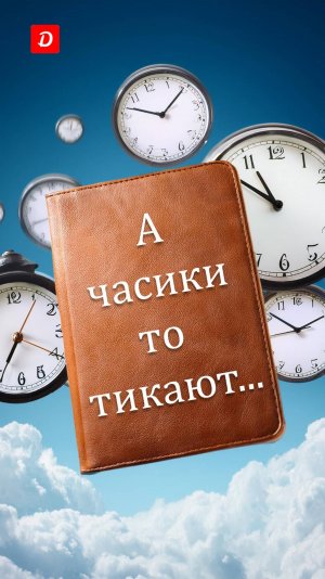 Образный этюд о времени и школьном дневнике.