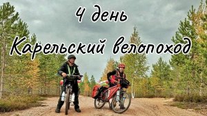 4 день Карельского велопохода. Озеро Сариярви - Видлица. Ладожские дюны. Устье реки Тулокса