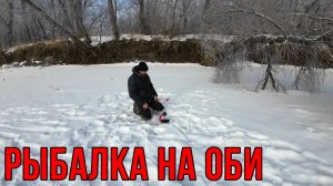 Рыбалка на Оби 2025 | Вот это выезд получился| Один на реке Обь с ночёвкой в -20 градусов!