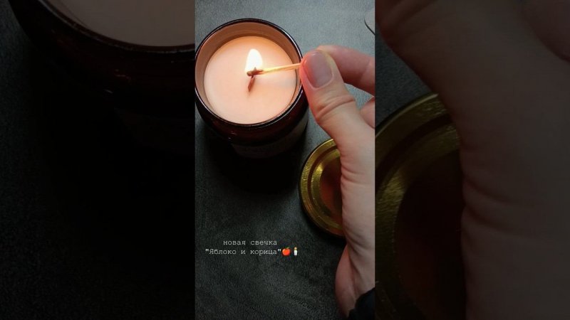 Новая свечка "Яблоко и корица"️