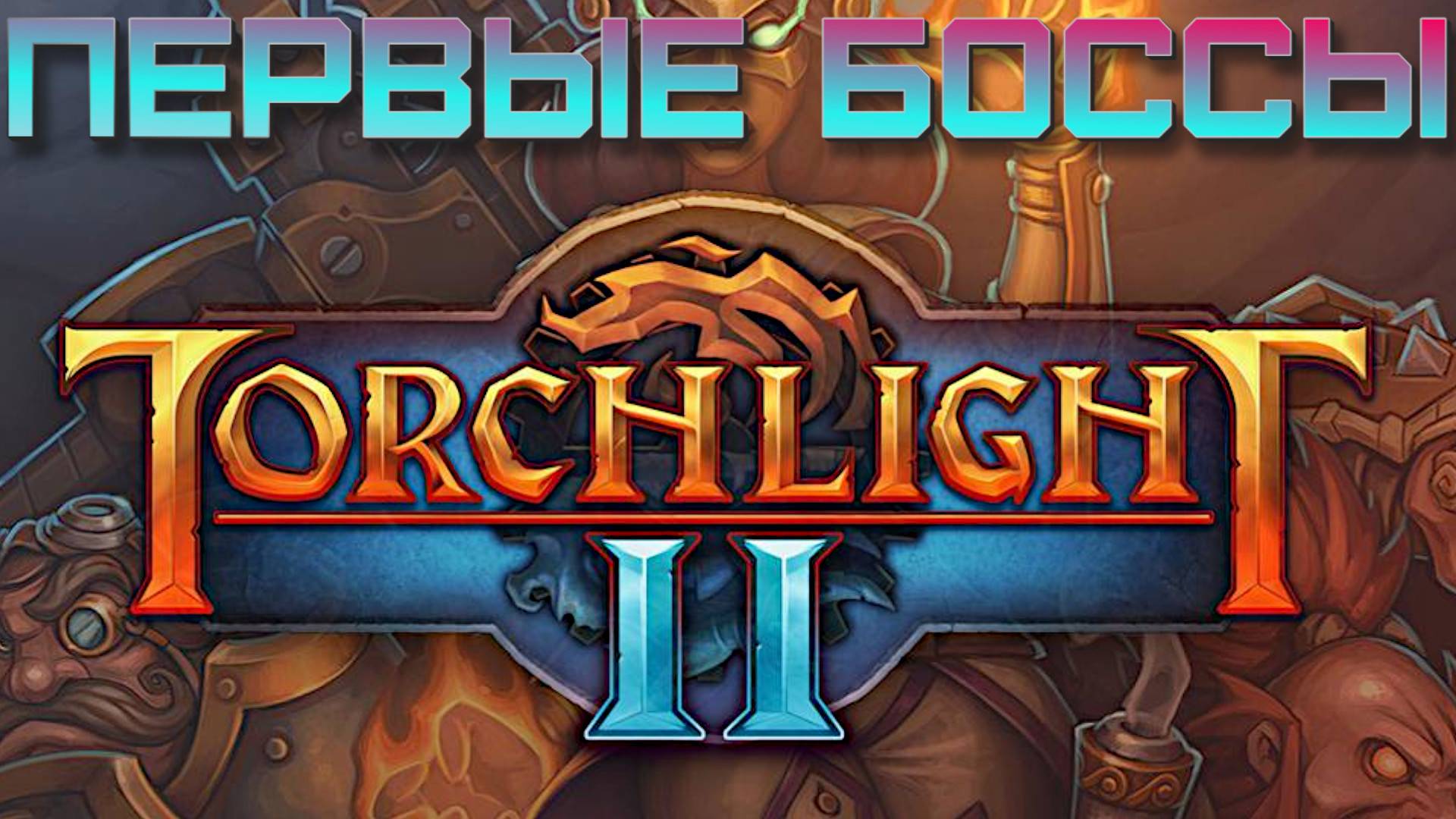 3. Первые боссы. Torchlight II.