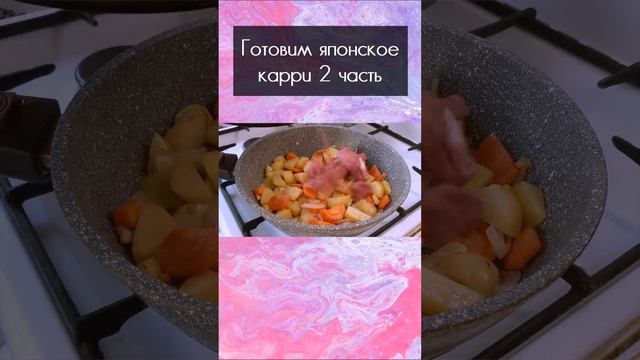 Готовим японское карри 2 часть | #Kopik #shorts #short смотреть онлайн