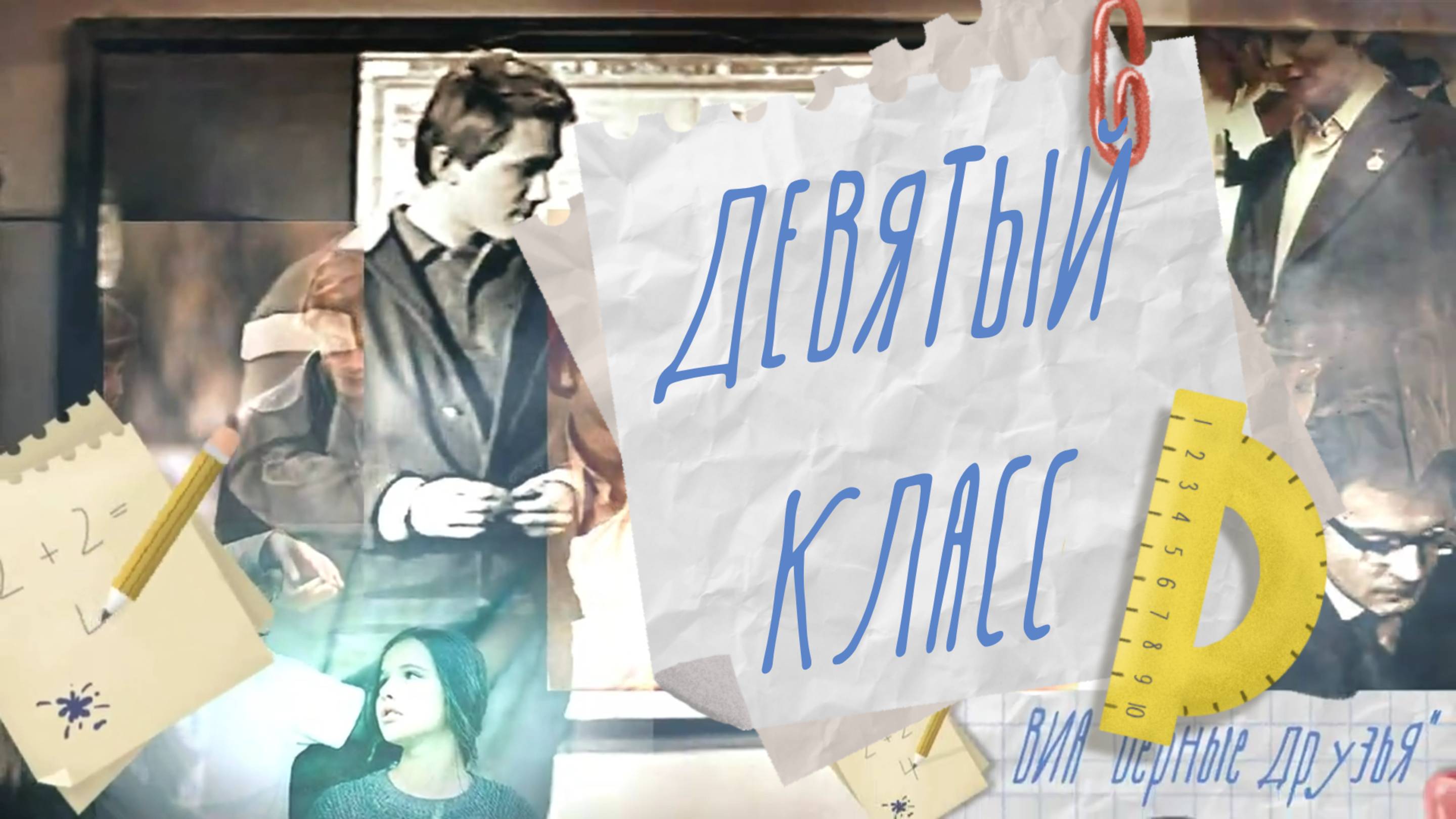 9 КЛАСС  ВИА "Верные друзья"