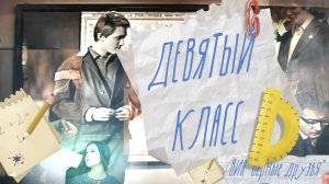 9 КЛАСС ВИА "Верные друзья"