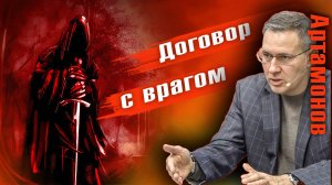 Александр Артамонов | Договор с врагом.