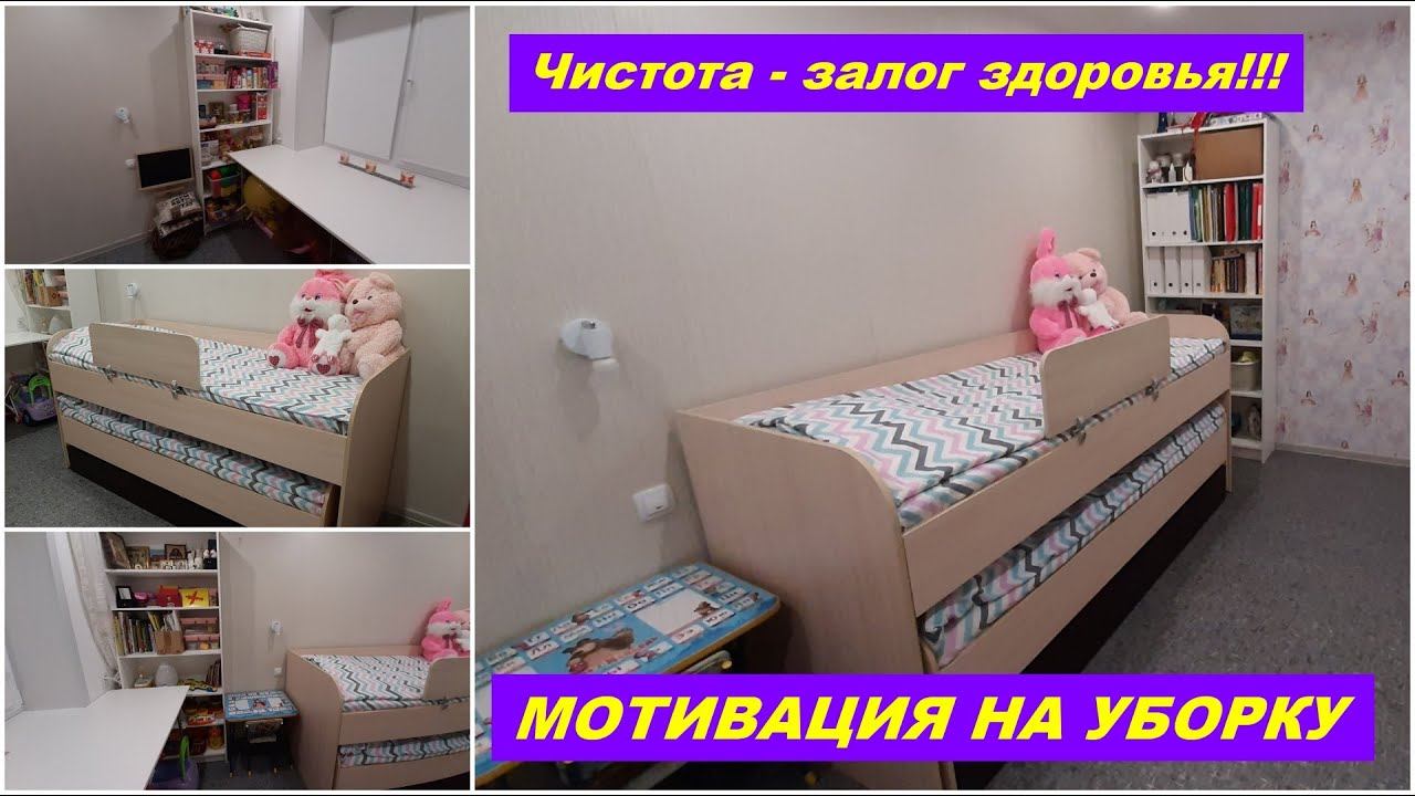 МОТИВАЦИЯ НА УБОРКУ В ДЕТСКОЙ КОМНАТЕ/CLEAN WITH ME/ CLEANING MOTIVATION/ #Natali Star - моя история