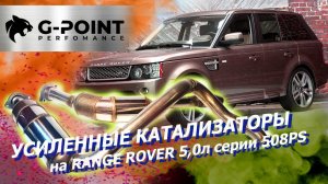 Усиленные катализаторы Land Rover/Range Rover Sport 5.0 с двигателями 508PS от G-POINT