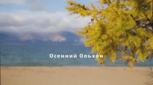Осенний Ольхон 2021