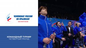 Четвертый раунд. Командный турнир. Чемпионат России по прыжкам 2025