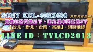 索尼新力 SONY KDL-40EX600《主訴：開機紅燈閃爍五下、固定頻率閃紅燈5下 》維修實例