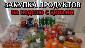 большая закупка продуктов на неделю / цены на продукты