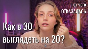 Стань МОЛОЖЕ Отказавшись от этих Вещей ! Что Дешевит Внешний Вид? | внедряем полезные привычки