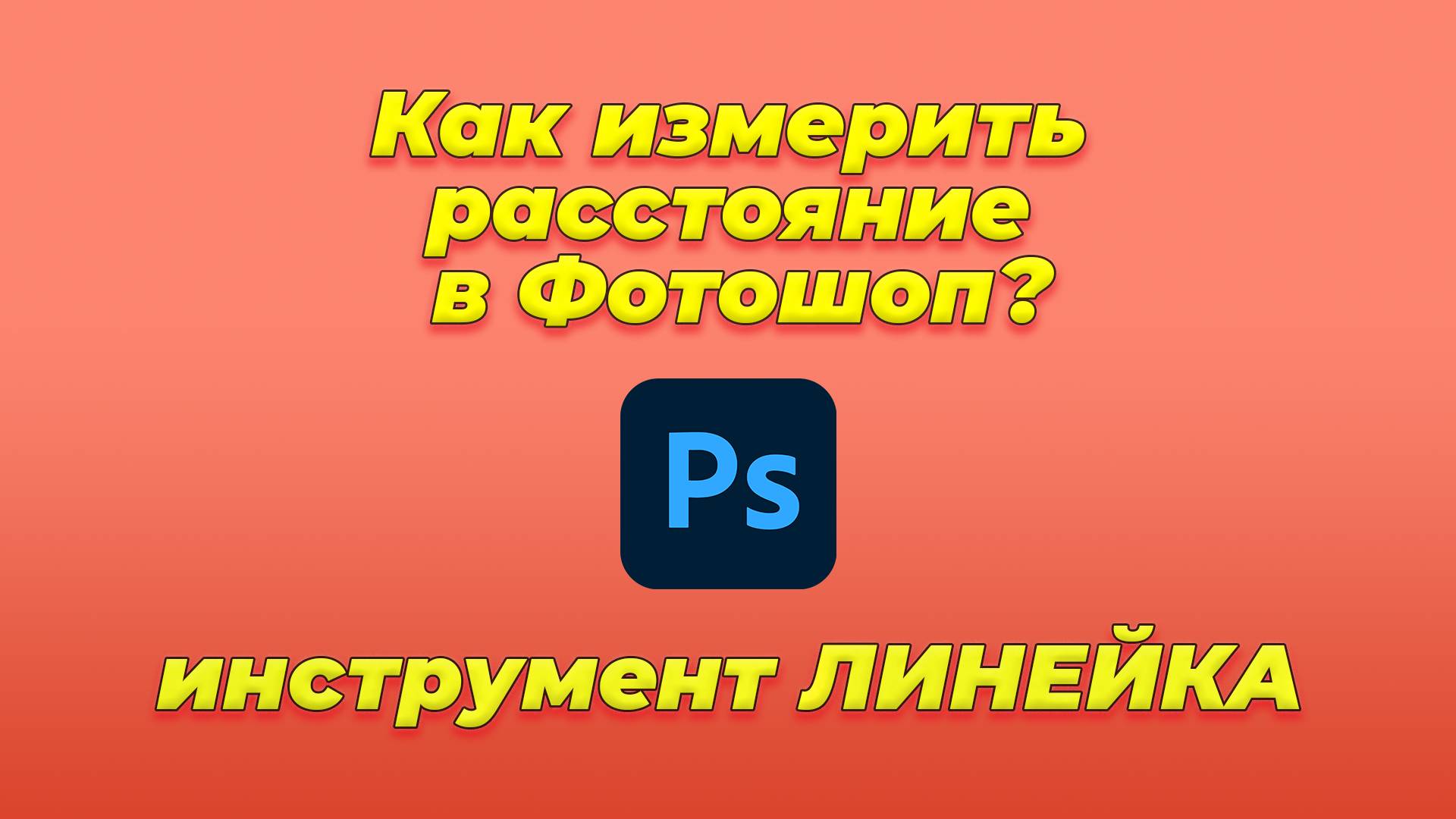 Как измерить расстояние в Фотошоп? Инструмент Линейка