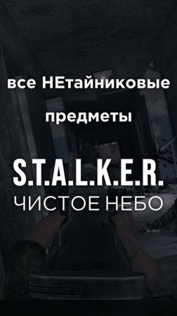 Все ПРЕДМЕТЫ в игре S.T.A.L.K.E.R.: ЧИСТОЕ НЕБО, Часть 40 • #shorts #stalker #clearsky #предметы