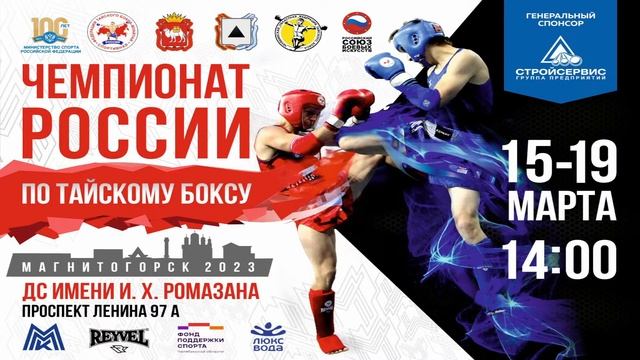 15.03.2023 \\ Чемпионат России по тайскому боксу. Магнитогорск. Ринг А