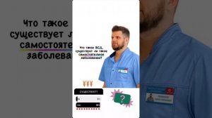 Понять природу "ВСД"