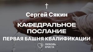 ПЕРВАЯ БАШНЯ КВАЛИФИКАЦИИ | 19.01.2025 | Сергей Сякин | Иркутск - Любовь Христа