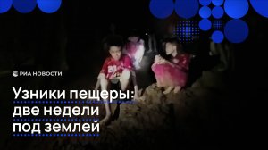 Узники пещеры: две недели под землей