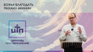 Божья благодать. Михаил Акинин, 19 января 2025