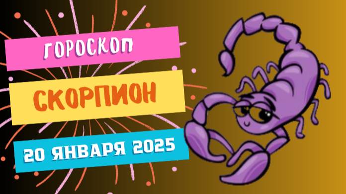 ♏ Гороскоп на сегодня, 20 января 2025 для Скорпионов