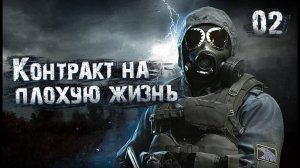 S.T.A.L.K.E.R. Контракт на плохую жизнь Эффект бабочки # 2