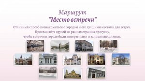 Маршрут "Место встречи"