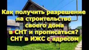 Как получить разрешение на строительство своего дома в СНТ и прописаться?
СНТ в ИЖС с адресом!