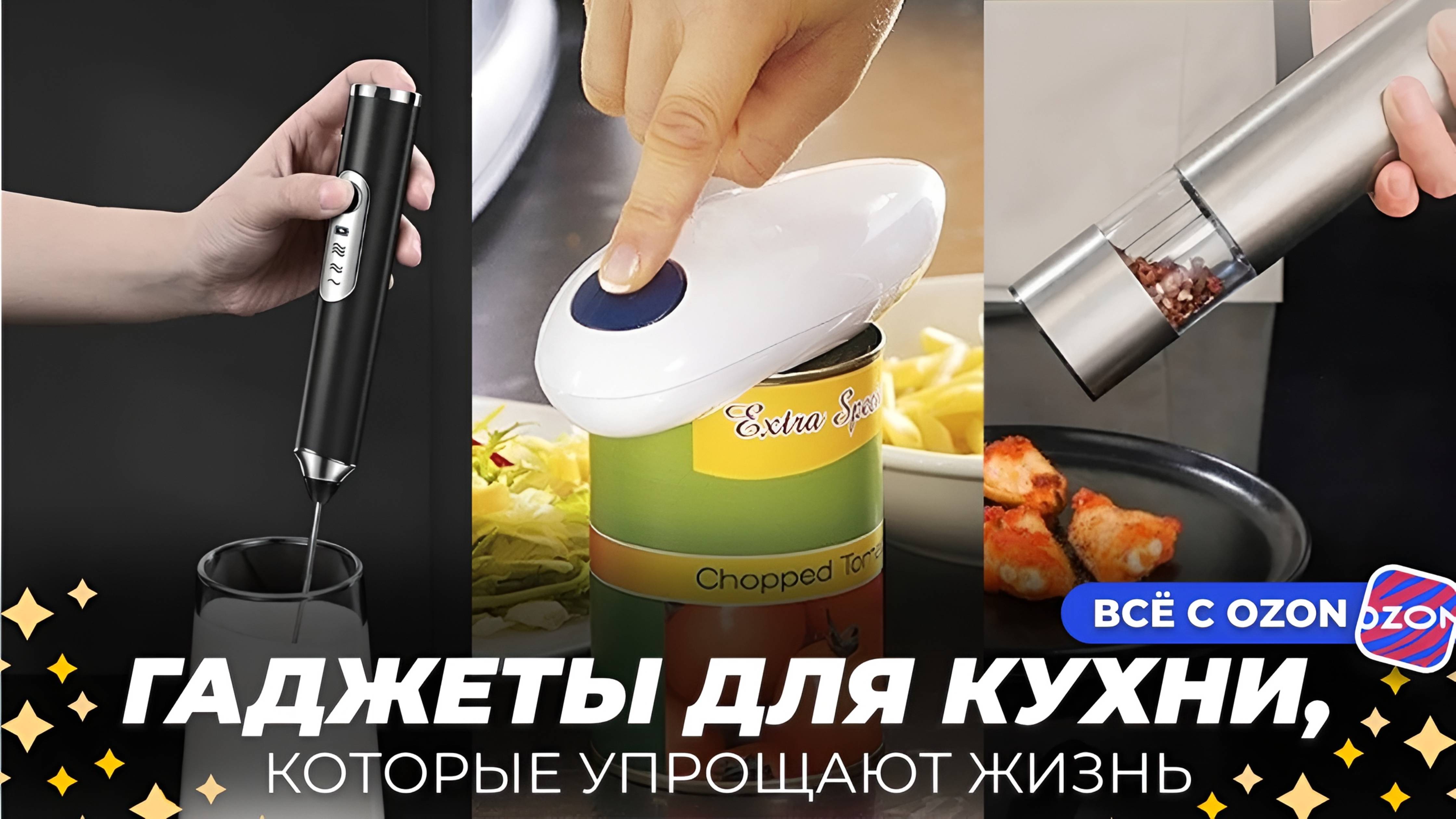 ГАДЖЕТЫ ДЛЯ КУХНИ, КОТОРЫЕ УПРОЩАЮТ ЖИЗНЬ С ОЗОН