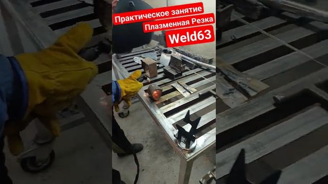 Практическое Занятие Ручная Плазменная Резка #Weld63 tel 89171504515 #welder63 #самара #welder #weld
