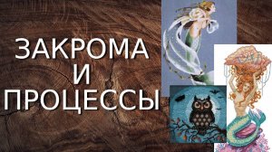 Вышивка: закрома и процессы