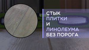 Как сделать стык плитки и линолеума без порога в один уровень