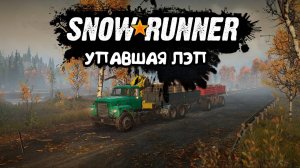 Snowrunner | Упавшая ЛЭП