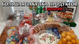 большая закупка продуктов / цены на продукты / покупки на подарки