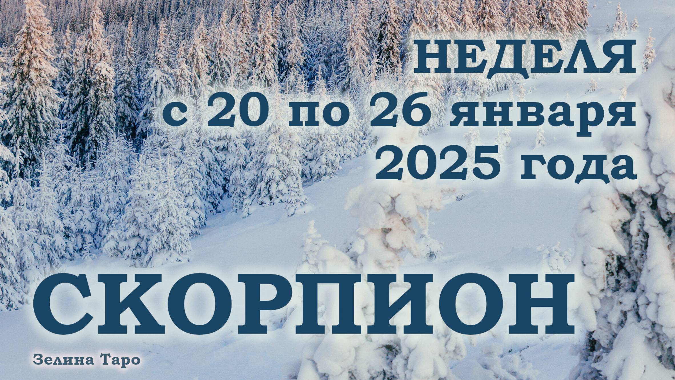 СКОРПИОН | ТАРО прогноз на неделю с 20 по 26 января 2025 года