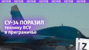 Технику ВСУ уничтожил экипаж истребителя Су-34 в Курском приграничье / Известия