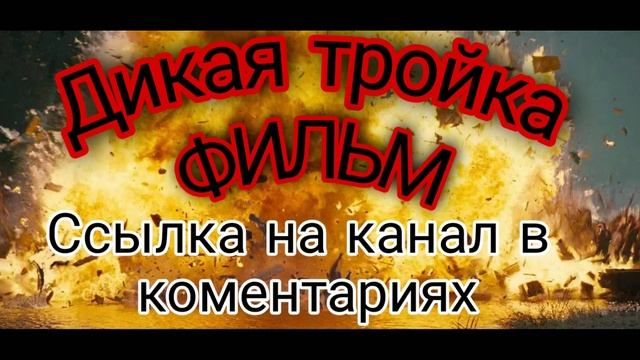 Дикая тройка смотреть онлайн