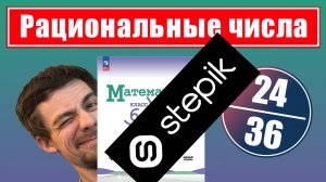 24-36. Курс "Рациональные числа" | 6 класс (ссылка в описании)