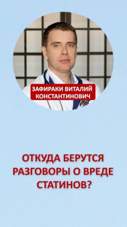 Откуда берутся разговоры о вреде статинов?