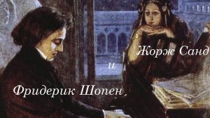 Фридерик Шопен и Жорж Санд -