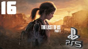 The LAST of US (Одни из нас) PS5 ➤ Прохождение на Русском - 16